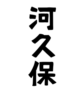 河久保
