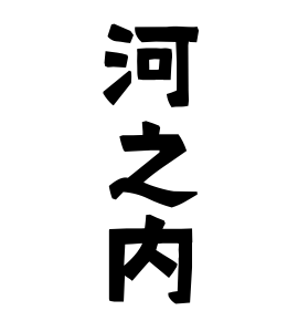 河之内