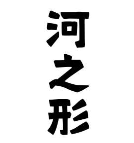 河之形