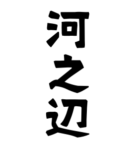 河之辺