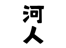 河人
