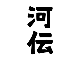 河伝