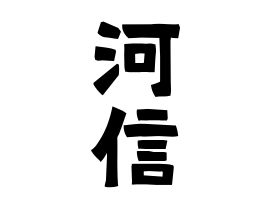 河信