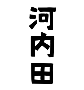 河内田