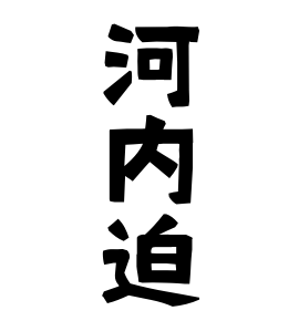 河内迫