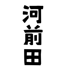 河前田