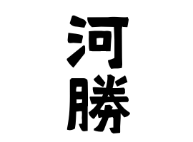 河勝