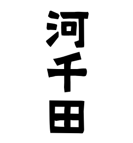 河千田