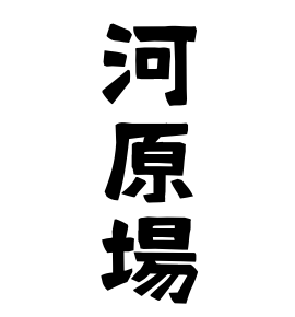河原場