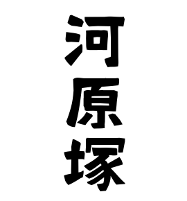 河原塚