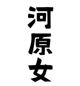 河原女