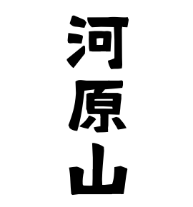 河原山
