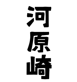 河原崎