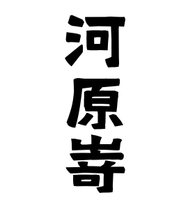 河原嵜