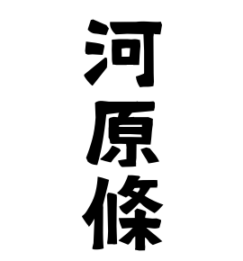 河原條