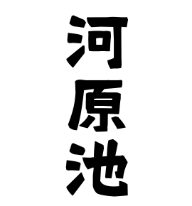 河原池