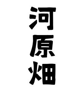 河原畑