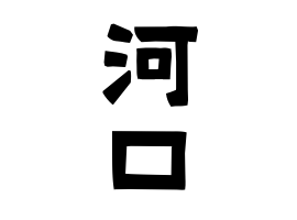 河口