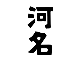 河名