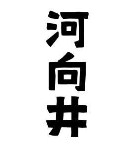 河向井