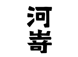 河嵜 かわさき さんの名字の由来 語源 分布 日本姓氏語源辞典 人名力