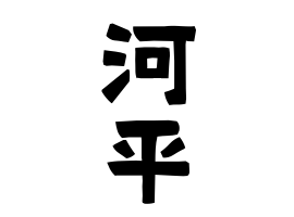 河平
