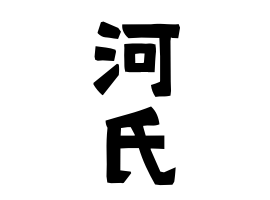河氏