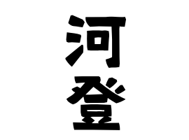 河登