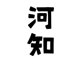 河知