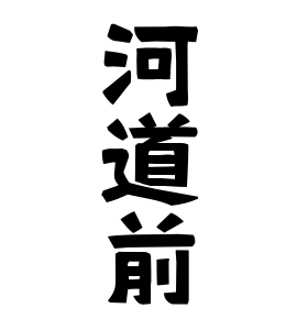 河道前