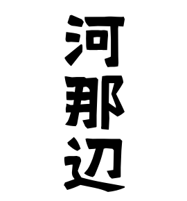 河那辺