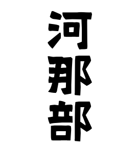 河那部