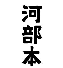 河部本