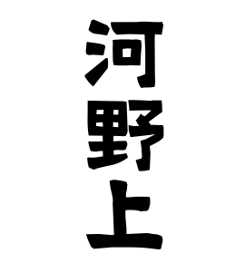 河野上
