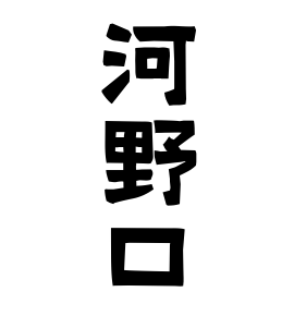 河野口