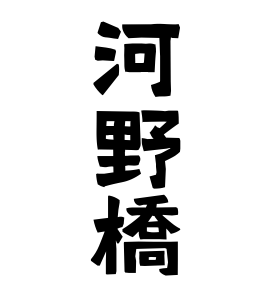 河野橋