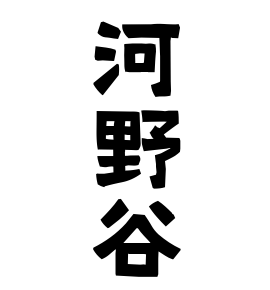 河野谷