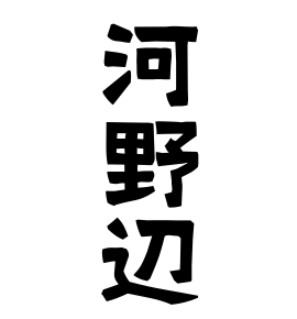 河野辺