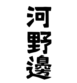 河野邊