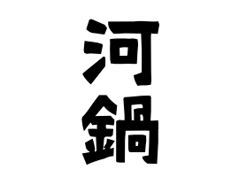 河鍋