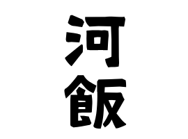 河飯