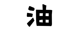 油