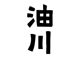 油川
