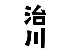 治川