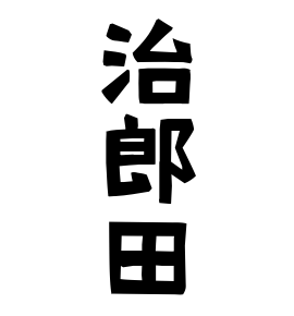 治郎田