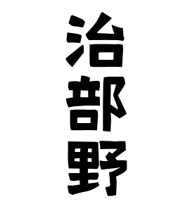 治部野