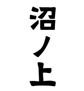 沼ノ上