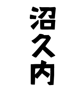 沼久内