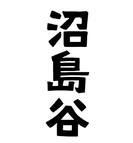 沼島谷