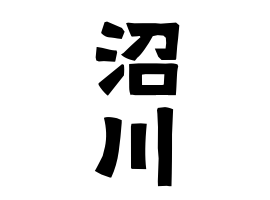 沼川